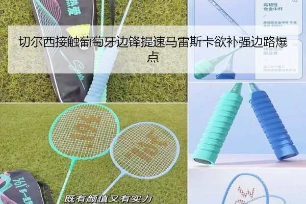 切尔西接触葡萄牙边锋提速马雷斯卡欲补强边路爆点